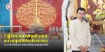 โครงการผู้ว่าฯ พาเข้าวัด วันธรรมสาวนะ (วันพระ) ประจำปี พ.ศ.