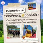 จิตอาสา “เราทำความดีด้วยหัวใจ” เป็นวันคล้ายวันเฉลิมพระชนมพรร