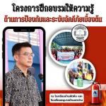 โครงการฝึกอบรมและให้ความรู้ด้านการป้องกันและระงับอัคคีภัยเบื