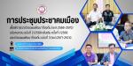 จัดการประชุมประชาคมเมือง เพื่อจัดทำแผนพัฒนาท้องถิ่นเทศบาลเมื