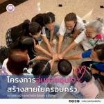 โครงการ อุ่นกาย อุ่นใจ สร้างสายใยครอบครัว ประจำปี 2569 ณ โรง