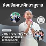 ต้อนรับคณะศึกษาดูงานจากเทศบาลตำบลพระลับ อำเภอเมืองขอนแก่น จั