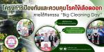 โครงการป้องกันและควบคุมโรคไข้เลือดออก ประจำปี 2569 ภายใต้กิจ