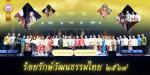 โครงการร้อยรักษ์วัฒนธรรมไทย ประจำปี 2569 วันที่ 27 มีนาคม 25