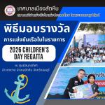 พิธีมอบรางวัลการแข่งขันเรือใบ