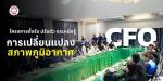 โครงการตั้งรับ ปรับตัว ตระหนักรู้การเปลี่ยนแปลงสภาพภูมิอากาศ