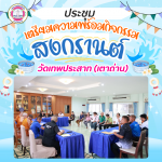 การประชุมเพื่อเตรียมความพร้อมในการจัดงานเทศกาลสงกรานต์ ณ วัด