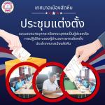 ประชุมแต่งตั้งและมอบหมายบุคคลหรือคณะบุคคลเป็นผู้ช่วยเหลือการ