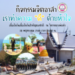 โครงการจิตอาสา “เราทำความดีด้วยหัวใจ” วันคล้ายวันสวรรคต พระบ