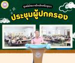 ศูนย์พัฒนาเด็กเล็กศรีดรุณา จัดประชุมผู้ปกครอง ประจำปีการศึกษ