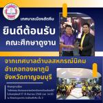 ต้อนรับคณะศึกษาดูงานจากเทศบาลตำบลสหกรณ์นิคม อำเภอทองผาภูมิ จ