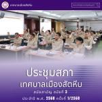 ประชุมสภาเทศบาลเมืองสัตหีบ สมัยสามัญ สมัยที่ 3 ครั้งที่ 1/25