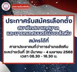ประกาศรับสมัครเลือกตั้งสมาชิกสภาเทศบาล และนายกเทศมนตรีเมืองส