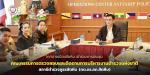 การประชุมคณะกรรมการนโยบายตำรวจแห่งชาติ (ก.ต.ช.) ว่าด้วยคณะกร