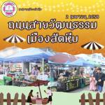 กิจกรรมถนนสายวัฒนธรรมเมืองสัตหีบ (ถนนคนเดิน)