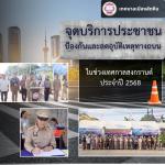 พิธีเปิดจุดบริการประชาชน รองรับการเดินทางช่วงเทศกาลสงกรานต์