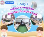 ประชุมเตรียมความพร้อมงานประเพณีสงกรานต์ ประจำปี 2568