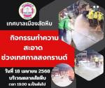 กิจกรรมล้างทำความสะอาดถนนหลังเทศกาลสงกรานต์ ประจำปี พ.ศ. 256