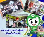 กิจกรรมเดินรณรงค์ประชาสัมพันธ์ เชิญชวนประชาชนในชุมชน ออกมาใช