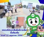 กิจกรรมเดินรณรงค์เชิญชวนประชาชนในพื้นที่เขตเทศบาลเมืองสัตหีบ