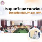 ประชุมเตรียมความพร้อมรับการประเมิน LPA และ HPA
