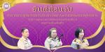 ต้อนรับข้าราชการผู้ที่ผ่านการสรรหาให้ดำรงตำแหน่งสายผู้บริหาร