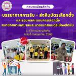 บรรยากาศการรับ-ส่งหีบบัตรเลือกตั้งและรวมผลคะแนนการเลือกตั้งส