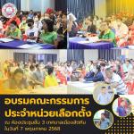 อบรมคณะกรรมการประจำหน่วยเลือกตั้ง