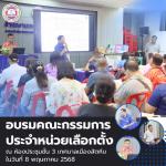 อบรมคณะกรรมการประจำหน่วยเลือกตั้ง วันที่ 8 พฤษภาคม