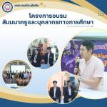 โครงการอบรมสัมมนาครูและบุคลากรทางการศึกษา
