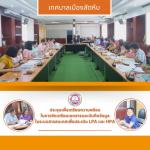 ประชุมเตรียมความพร้อมรับการประเมิน LPA และ HPA