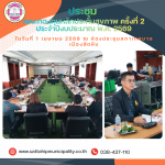 ประชุมคณะกองทุนหลักประกันสุขภาพ ครั้งที่ 2 ประจำปีงบประมาณ พ