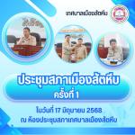 วันที่ 17 มิถุนายน 2568 เวลา 13.30 น. ณ ห้องประชุมสภาเทศบาลเ