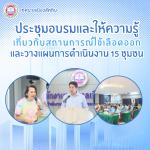 กิจกรรมประชุม อบรม และให้ความรู้แก่ผู้นำชุมชนและตัวแทนจากทั้