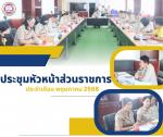 ประชุมคณะผู้บริหารและหัวหน้าส่วนราชการประจำเดือนมิถุนายน 256