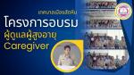 เทศบาลเมืองสัตหีบ จัดโครงการอบรมหลักสูตรการดูแลผู้สูงอายุ (C