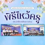พิธีไหว้ครู ประจำปีการศึกษา 2568