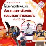 โครงการฝึกอบรมซ้อมแผนการป้องกันและบรรเทาสาธารณภัย ประจำปี 25
