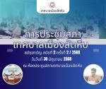 การประชุมสภาเทศบาลเมืองสัตหีบ สมัยสามัญ สมัยที่ 2 ครั้งที่ 2