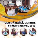 ประชุมคณะผู้บริหารและหัวหน้าส่วนราชการ ประจำเดือนกรกฎาคม 256