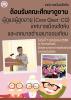 การต้อนรับคณะศึกษาดูงาน ผู้ดูแลผู้สูงอายุ (Giver: CG) เทศบาล