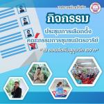ประชุมเพื่อเลือกตั้งคณะกรรมการชุมชนมิตรอารีย์ ณ ซอยสัตหีบสุข