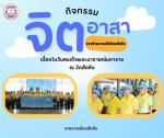 กิจกรรมจิตอาสา “เราทำความดี ด้วยหัวใจ”