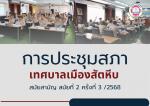 การประชุมสภาเทศบาลเมืองสัตหีบ สมัยสามัญ สมัยที่ 2 ครั้งที่ 3