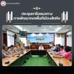 ประชุมหารือแนวทางการพัฒนาเขตพื้นที่เมืองสัตหีบ ร่วมกับ ผู้แท