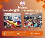 โครงการประชุมเชิงปฏิบัติการคณะกรรมการชุมชน ประจำปี 2568