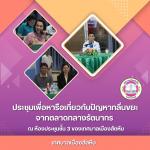 จัดประชุมเพื่อหารือเกี่ยวกับปัญหากลิ่นขยะจากตลาดกลางรัตนากร