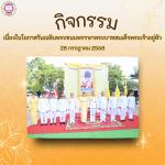 กิจกรรมเฉลิมพระเกียรติ เนื่องในโอกาสวันเฉลิมพระชนมพรรษา พระบ