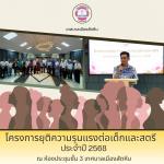 โครงการ “ยุติความรุนแรงต่อเด็กและสตรี” ประจำปี 2568