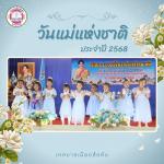 กิจกรรมวันแม่แห่งชาติ ประจำปี 2568